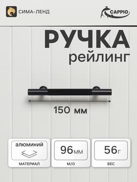 Ручка-рейлинг CAPPIO PIMPLY, d=12 мм, м/о 96 мм, цвет чёрный