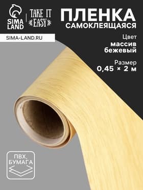 Пленка самоклеящаяся TAKE IT EASY «Массив бежевый», рулон, 0.45×2 м