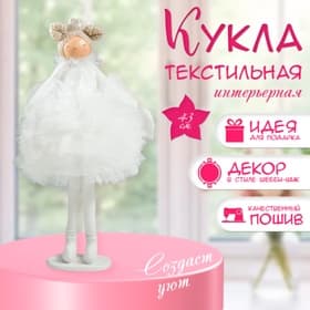 Интерьерная кукла текстильная «Принцесса в белом наряде, с сердцем», 43×18×19.5 см