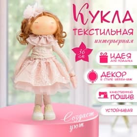 Интерьерная кукла текстильная «Малышка Ася в розовом, с медведем», 36×13×15.5 см