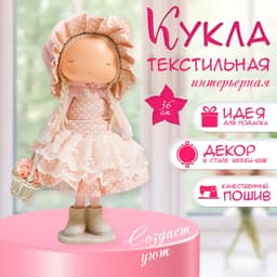 Интерьерная кукла текстильная «Малышка в чепчике и платье в горох, с корзиной цветов», 36×14×16 см