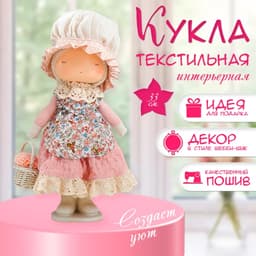 Интерьерная кукла текстильная «Малышка в чепчике и переднике цветочном, с корзиной цветов», 33×14×16 см