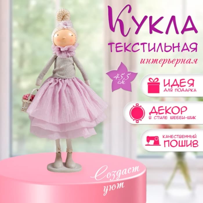 Интерьерная кукла текстильная «Малышка в сиреневом наряде, с корзиной цветов», 45.5×17×19 см