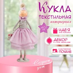 Интерьерная кукла текстильная «Малышка в сиреневом наряде, с корзиной цветов», 45.5×17×19 см