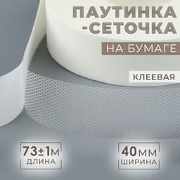 Паутинка-сеточка, на бумаге, клеевая, 4 см, 73±1 м, белая