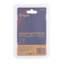 Набор адаптеров для торцевых головок ТУНДРА, SDS-plus, 1/2×75, 3/8 и 1/4" × 65 мм, 3 шт.