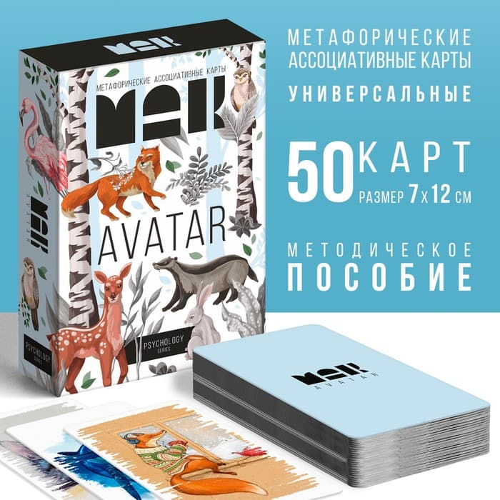 Метафорические ассоциативные карты «Аватар», 50 карт (7×12 см), 16+