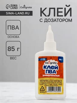 Клей ПВА Calligrata, 85 г, с дозатором