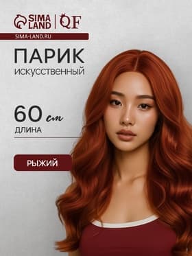 Парик искусственный, имитация кожи, 60 см, 160 г, цвет рыжий