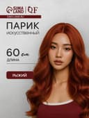 Парик искусственный, имитация кожи, 60 см, 160 г, цвет рыжий