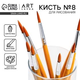 Кисть для рисования синтетика круглая № 8 (диаметр обоймы 7 мм; длина ворса 22 мм)