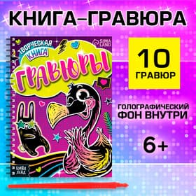 Гравюры для девочек «Фламинго», творческая книга 14 стр., 10 гравюр, со штихелем