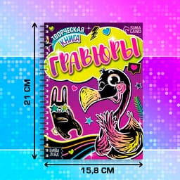 Гравюры для девочек «Фламинго», творческая книга 14 стр., 10 гравюр, со штихелем