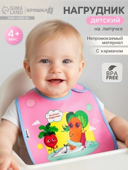 Нагрудник для кормления «Веселые подружки» непромокаемый на липучке, с карманом