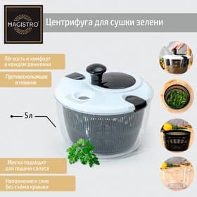 Центрифуга для сушки зелени Magistro Vegan pro, 5 л, пластик, чёрная, белая