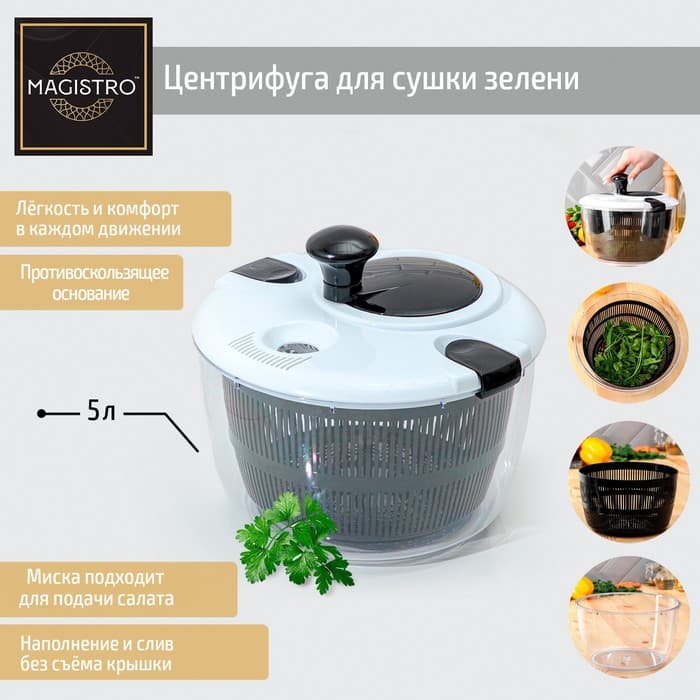 Центрифуга для сушки зелени Magistro Vegan pro, 5 л, пластик, чёрная, белая