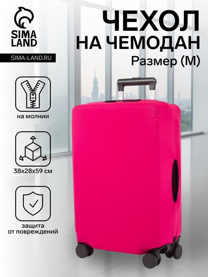 Чехол на чемодан на колёсах, 24" (M), однотонный, розовый