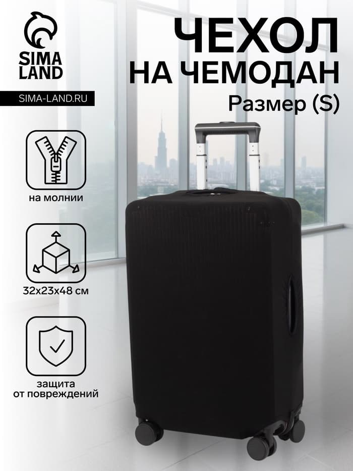 Чехол на чемодан на колёсах, 20" (S), однотонный, чёрный