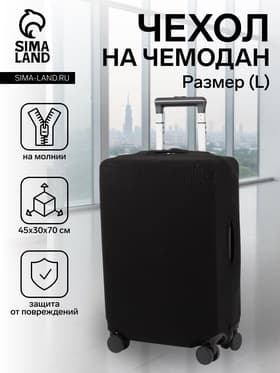 Чехол на чемодан на колёсах, 28" (L), однотонный, чёрный