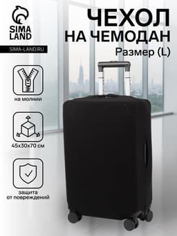 Чехол на чемодан на колёсах, 28" (L), однотонный, чёрный