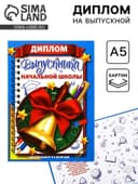 Диплом книжка на Выпускной «Выпускника начальной школы», А5