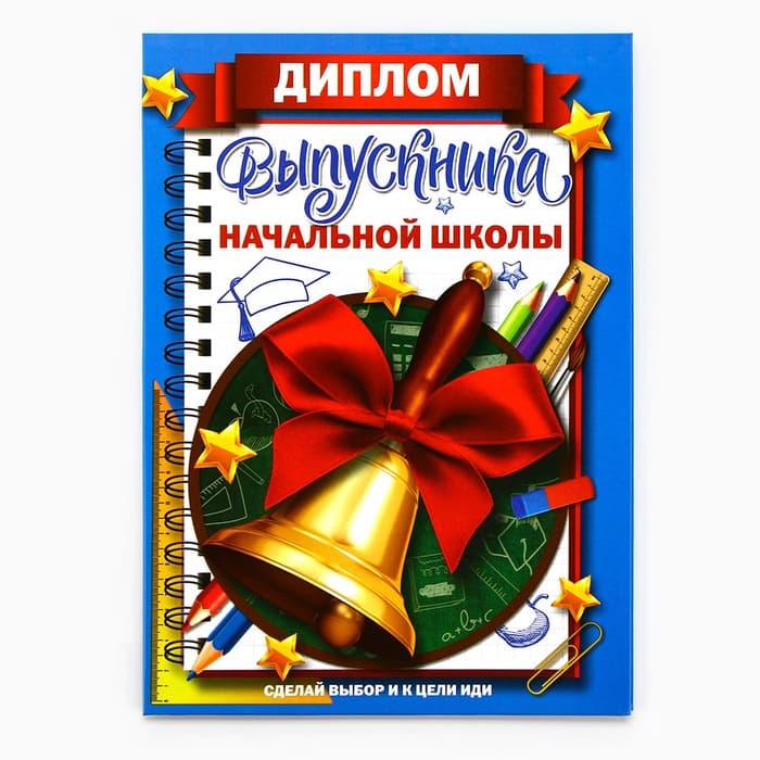 Диплом книжка на Выпускной «Выпускника начальной школы», А5