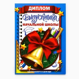 Диплом книжка на Выпускной «Выпускника начальной школы», А5