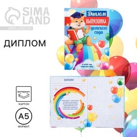 Диплом выпускника детского сада, А5