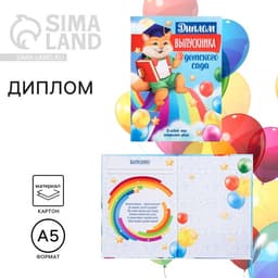 Диплом выпускника детского сада, А5