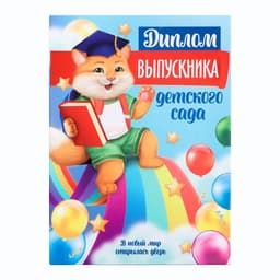 Диплом выпускника детского сада, А5