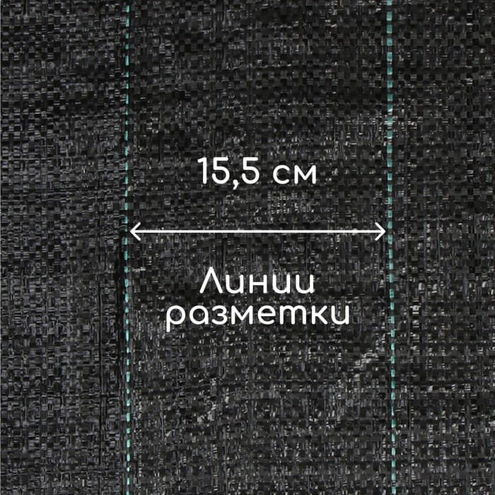 Агроткань застилочная, с разметкой, 10×1.6 м, плотность 100 г/м², полипропилен, Greengo, Эконом 50%