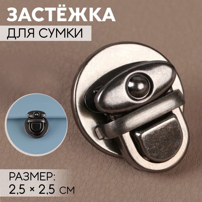 Застёжка для сумки, 2.5×2.5 см, цвет чёрный никель