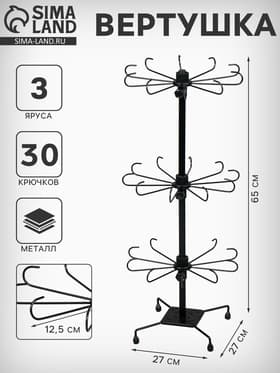 Вертушка, 3 яруса по 10 крючков, 27×65 см, чёрная