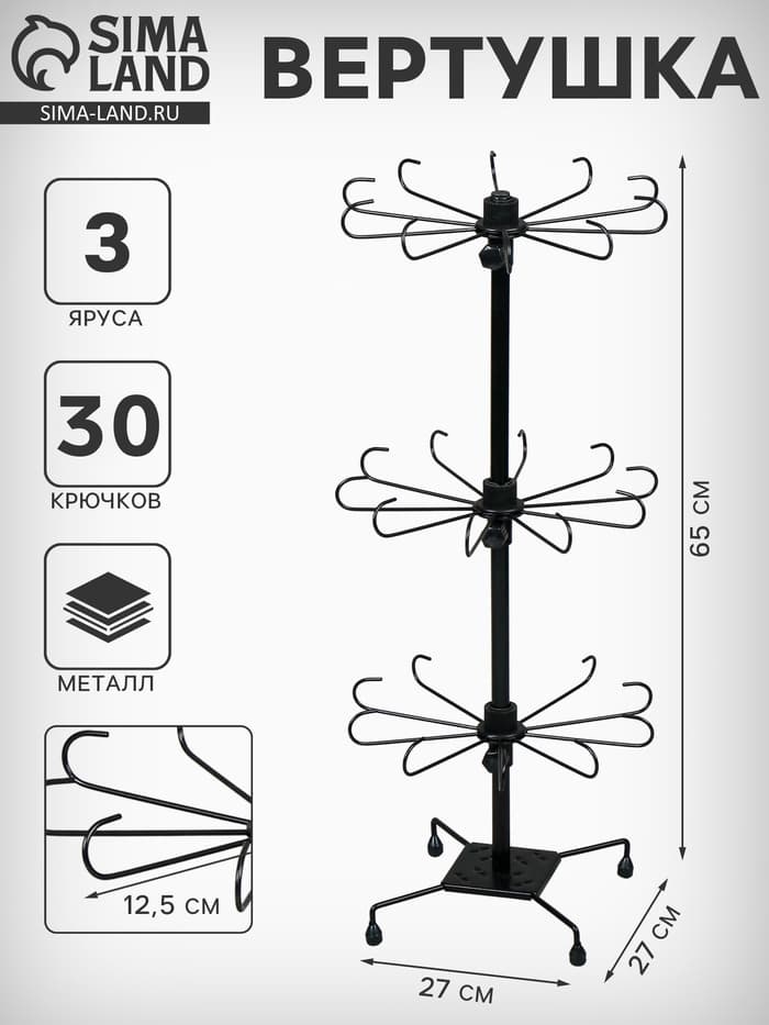 Вертушка, 3 яруса по 10 крючков, 27×65 см, чёрная