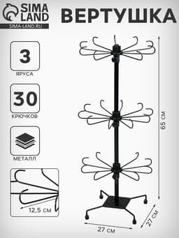 Вертушка, 3 яруса по 10 крючков, 27×65 см, чёрная