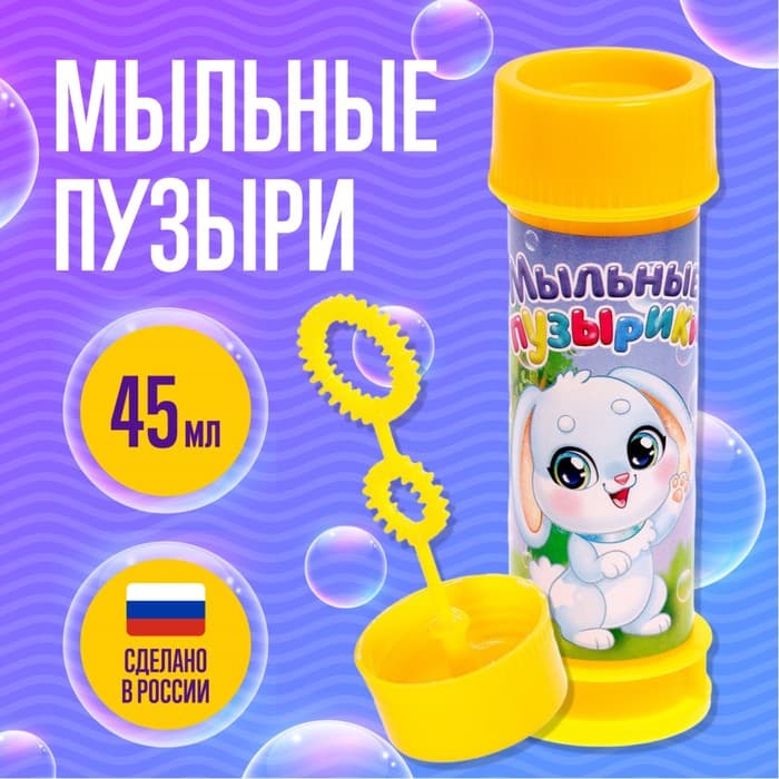 Мыльные пузыри «Милый зайчик», 45 мл