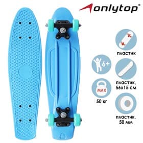 Пенниборд ONLYTOP, 56×15 см, колёса PVC 50 мм, пластиковая рама, светло-голубой