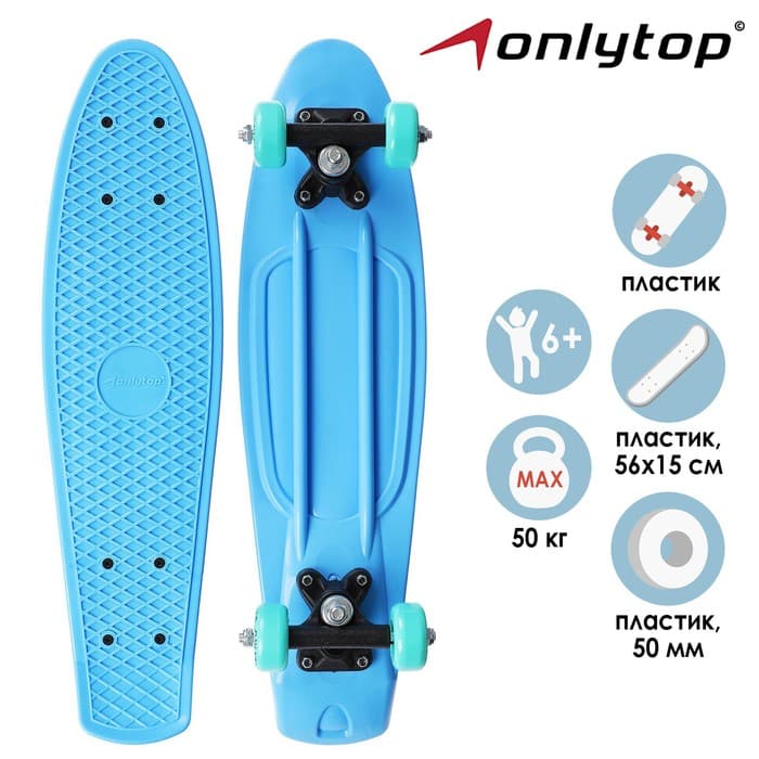 Пенниборд ONLYTOP, 56×15 см, колёса PVC 50 мм, пластиковая рама, светло-голубой