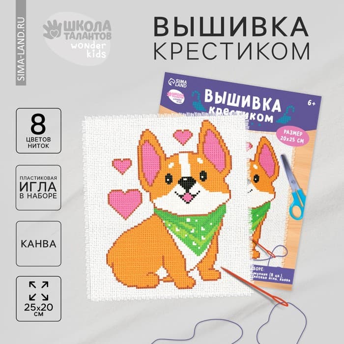 Вышивка крестиком для детей «Корги», набор для творчества, 25×20 см