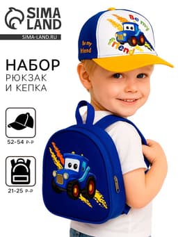 Детский набор Be my friend, рюкзак, кепка