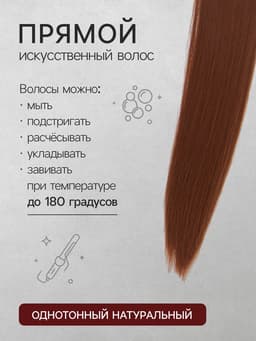 Хвост накладной, прямой волос, на резинке, 60 см, 100 г, каштановый(#SHT30A)