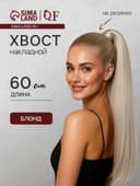 Хвост накладной, прямой волос, на резинке, 60 см, 100 г, холодный блонд(#SHT88B)