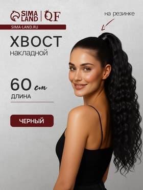 Хвост накладной, волнистый волос, на резинке, 60 см, 100 г, чёрный(#SHT3)