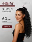 Хвост накладной, волнистый волос, на резинке, 60 см, 100 г, чёрный(#SHT3)
