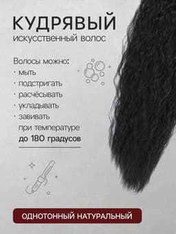 Хвост накладной, волнистый волос, на резинке, 60 см, 100 г, чёрный(#SHT3)