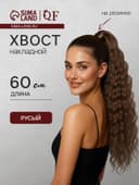 Хвост накладной, волнистый волос, на резинке, 60 см, 100 г, русый(#SHT8A)