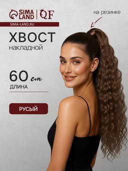 Хвост накладной, волнистый волос, на резинке, 60 см, 100 г, русый(#SHT8A)