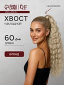 Хвост накладной, волнистый волос, на резинке, 60 см, 100 г, холодный блонд(#SHT88 В)