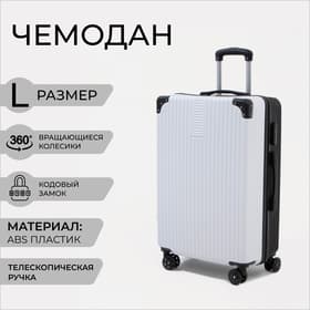 Чемодан большой 85 л (L), отдел на молнии, кодовый замок, цвет белый/чёрный