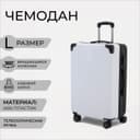 Чемодан большой 85 л (L), отдел на молнии, кодовый замок, цвет белый/чёрный